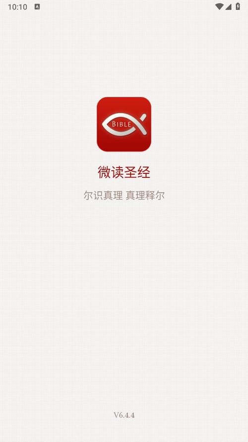 微读圣经官方下载免费最新