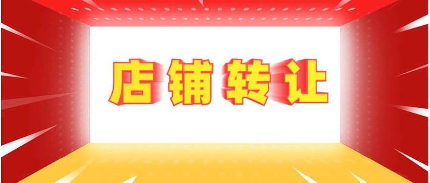 淘宝店铺转让