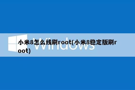 小米8稳定版root教程
