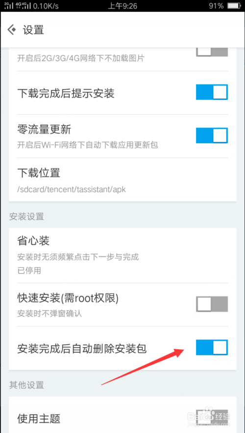 安装后不删除安装包怎么设置