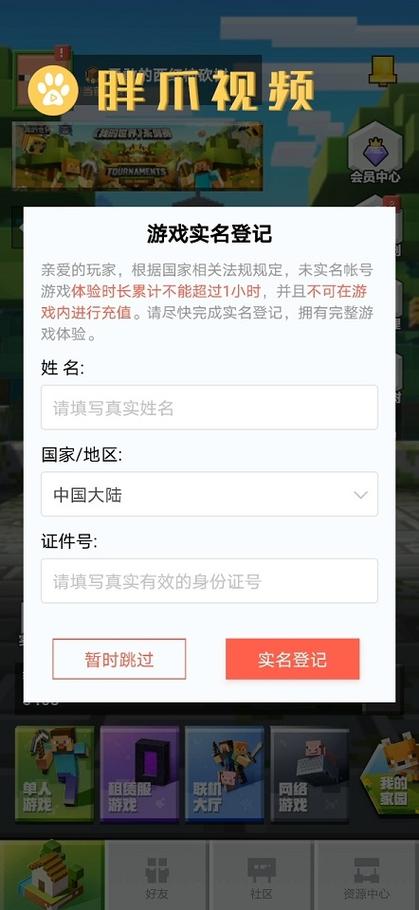 我的世界怎样跳过实名认证