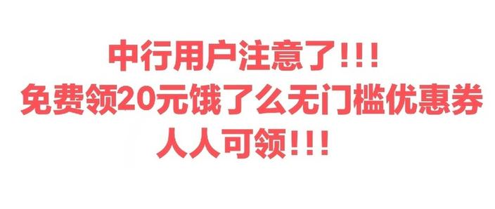 饿了么10元无门槛券