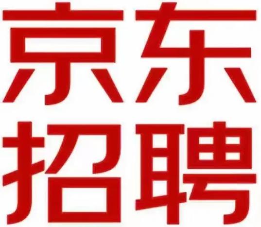 京东招聘信息最新招聘