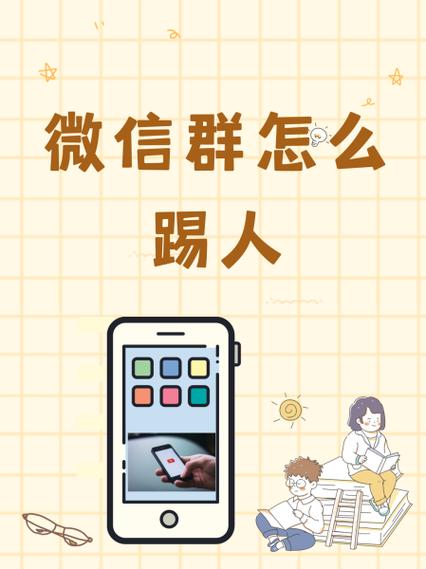 不是群主如何踢人出群