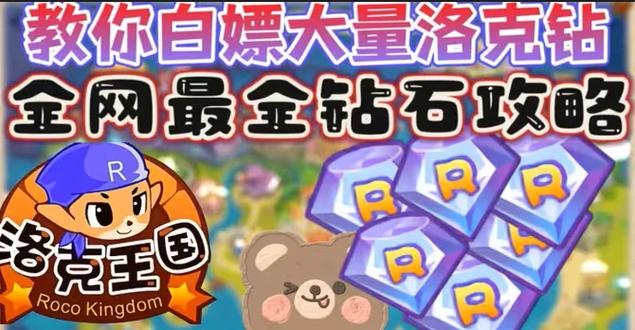洛克王国刷999钻石