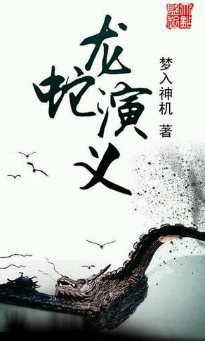 龙蛇演义TXT完整版下载