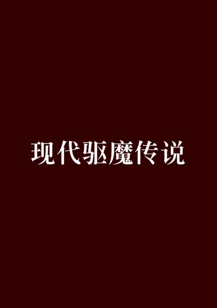驱魔是真实存在的吗
