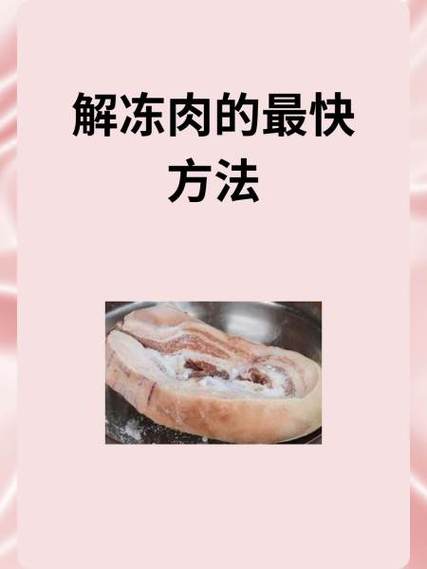 解冻猪肉最简单方法