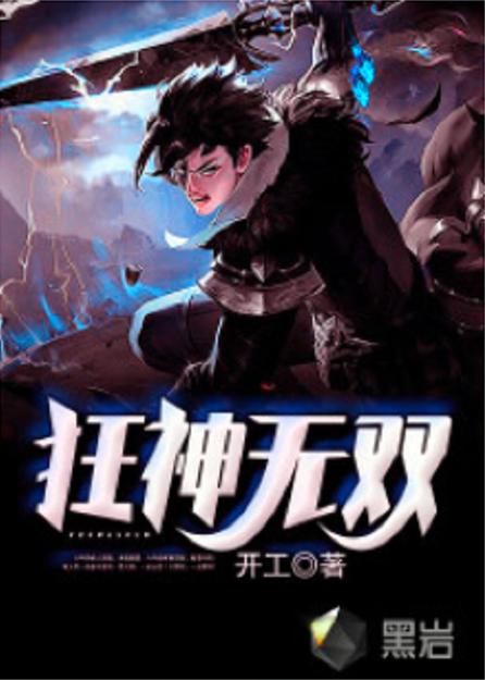 无双狂神 小说