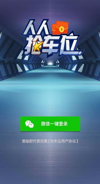 抢车位手机版app