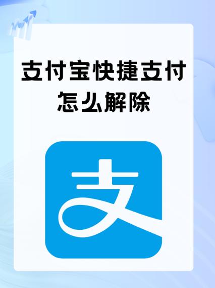 支付宝快捷支付怎么取消
