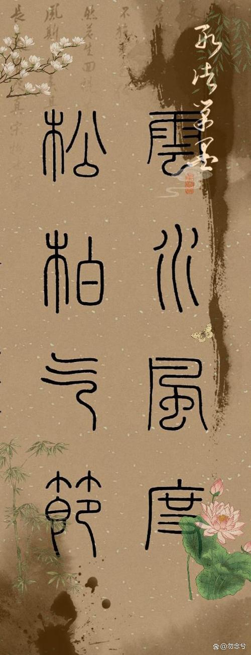 篆书图片