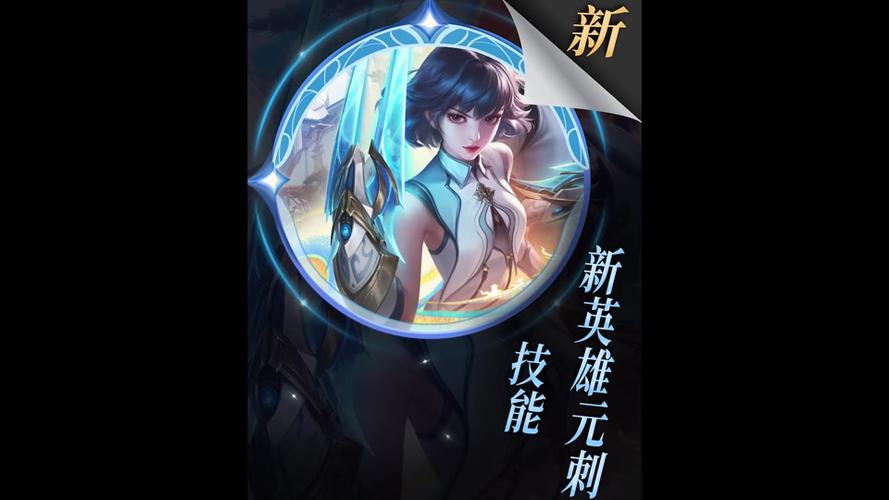 王者荣耀新赛季新英雄