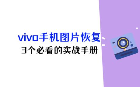 vivo照片删除怎么找回