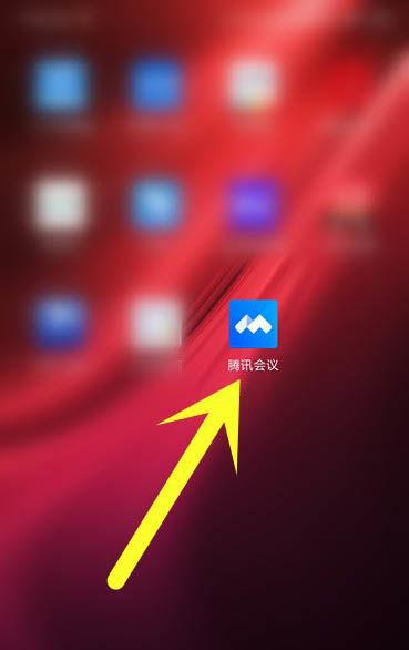 腾讯会议怎么退出会议
