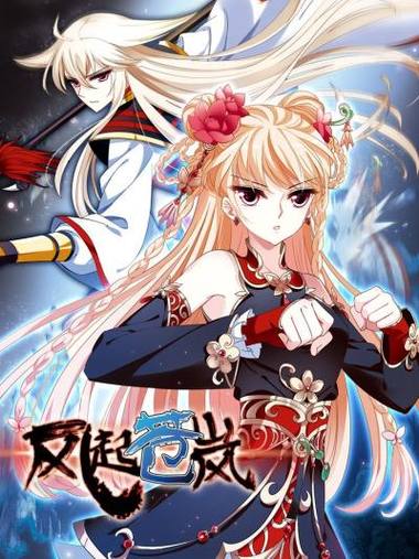 风起苍岚漫画免费下拉式古风