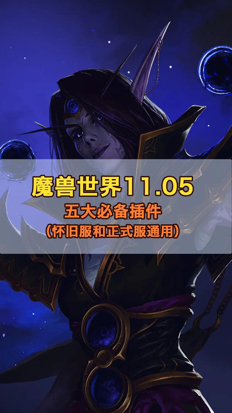魔兽世界60级怀旧服插件