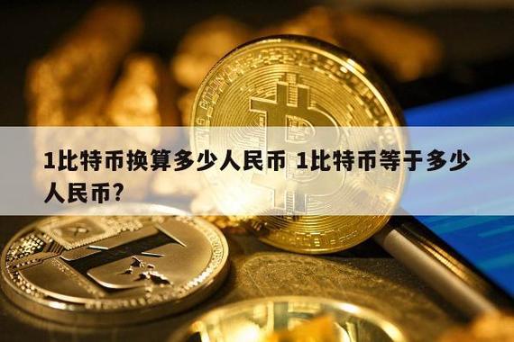 1比特币=多少元