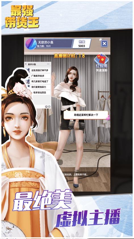 最强带货王赚钱游戏