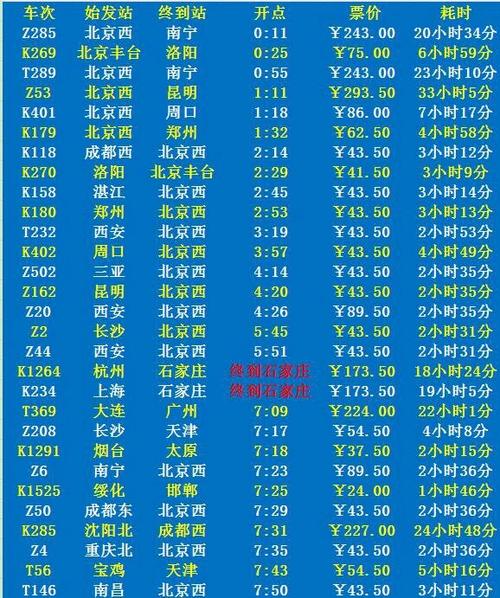 列车时刻表查询12306