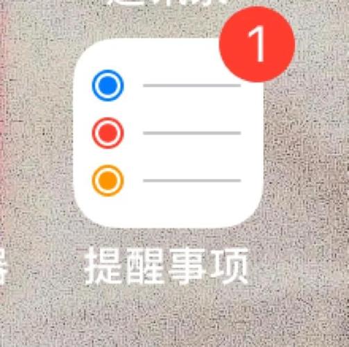 苹果手机提醒事项内容误删