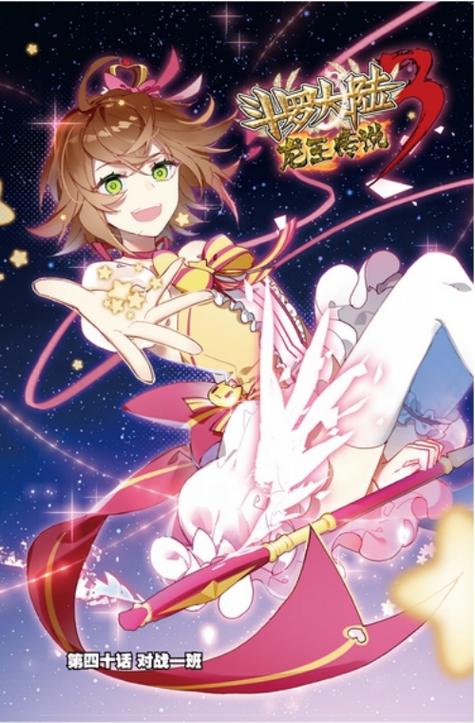 斗罗大陆3龙王传说在线阅读免费