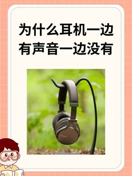 耳机一边有声音一边没声音