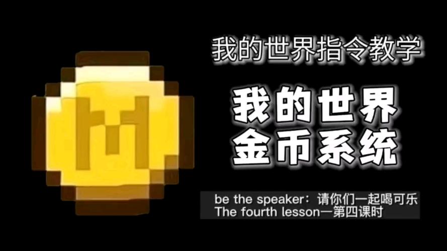 我的世界商城金币怎么得