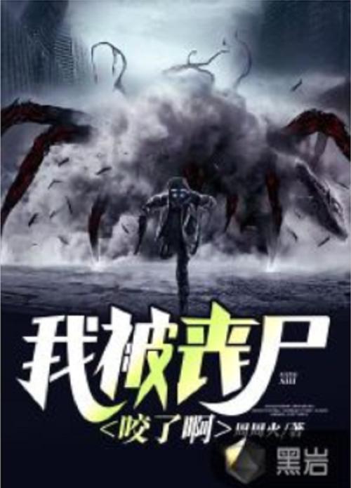 我被丧尸咬了小说
