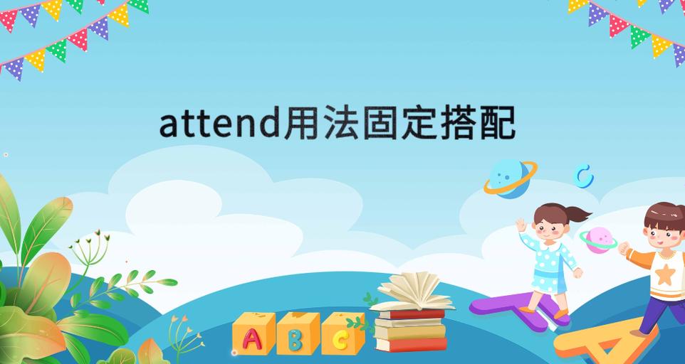 attend用法及固定搭配