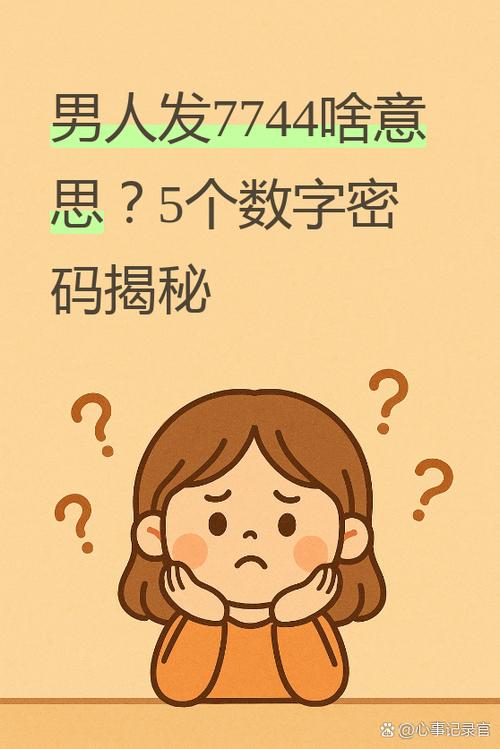 7749暗示啥意思