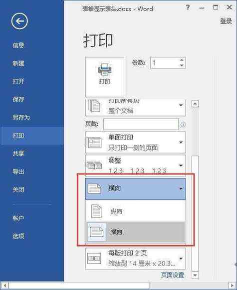 打印机设置纵向打印出来是横向