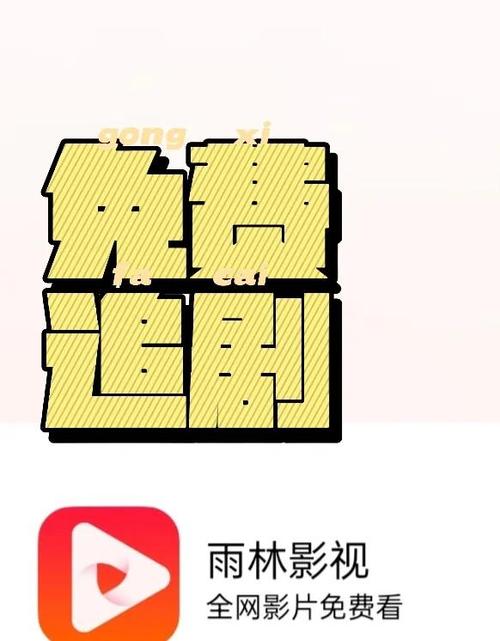 雨林影视下载安装