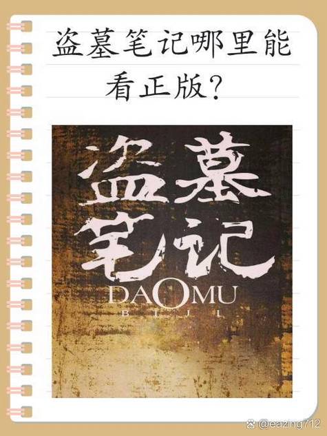 盗墓笔记哪个平台可以看