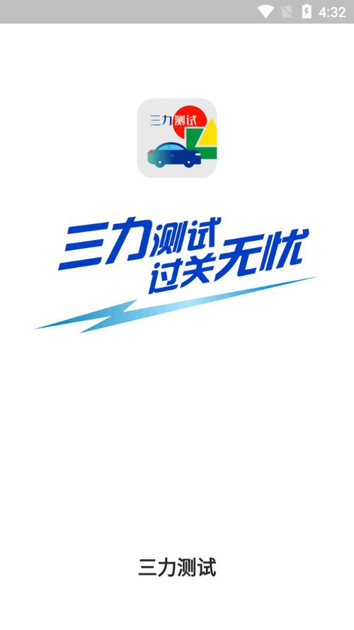 老年考驾照三力测试题软件