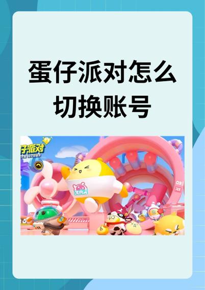 蛋仔派对如何切换账号