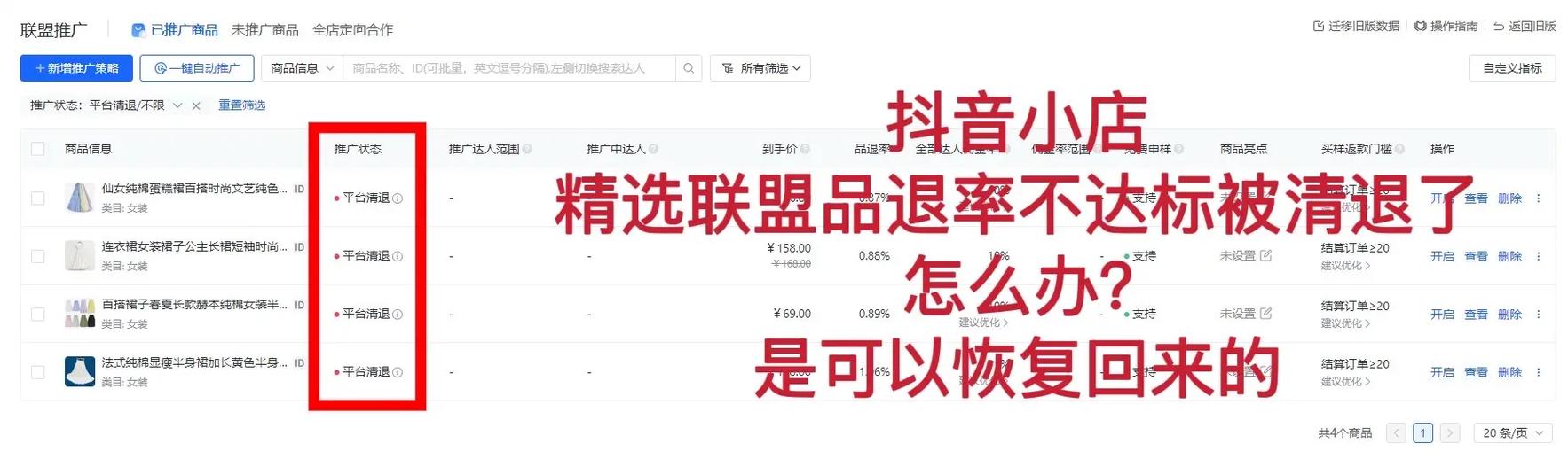 抖音店铺被退店是什么情况