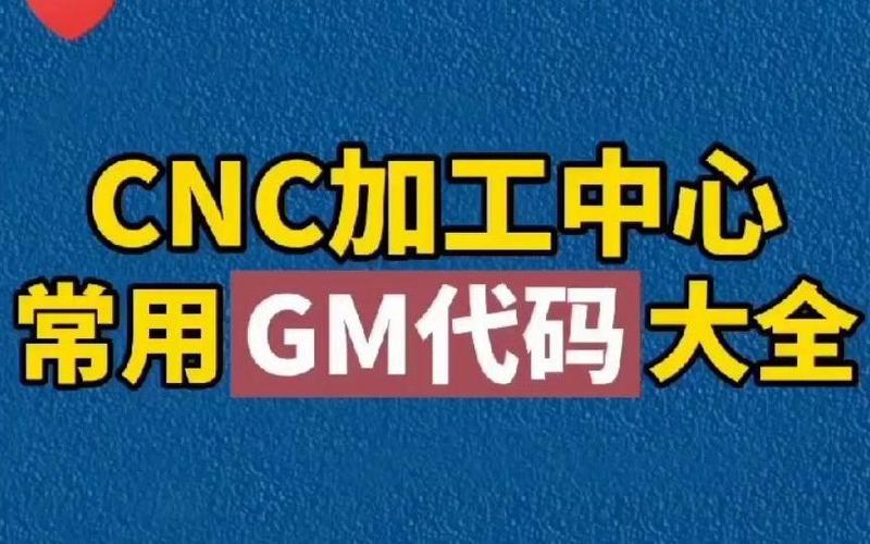 CNC常用的GM代码