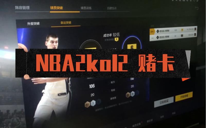 NBA2KOL2赌卡技巧视频