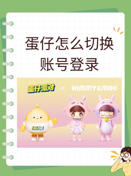 如何登录其他蛋仔账号