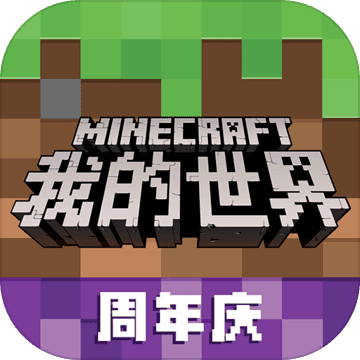 我的世界(网易版)