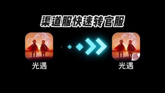 光遇渠道服转官服入口