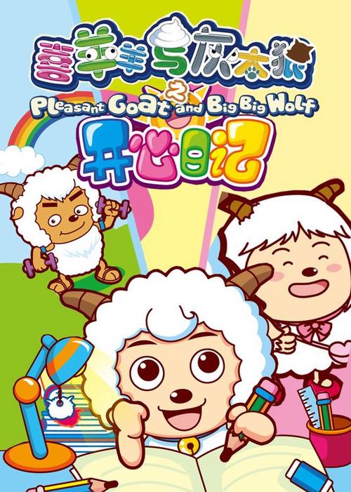 开心日记喜羊羊与灰太狼