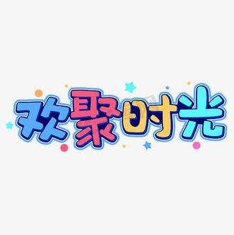 同学聚会感言