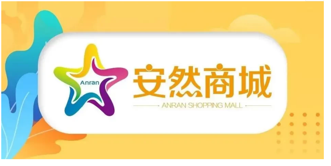 安然商城app下载安装