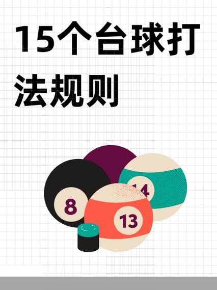台球入门基础知识