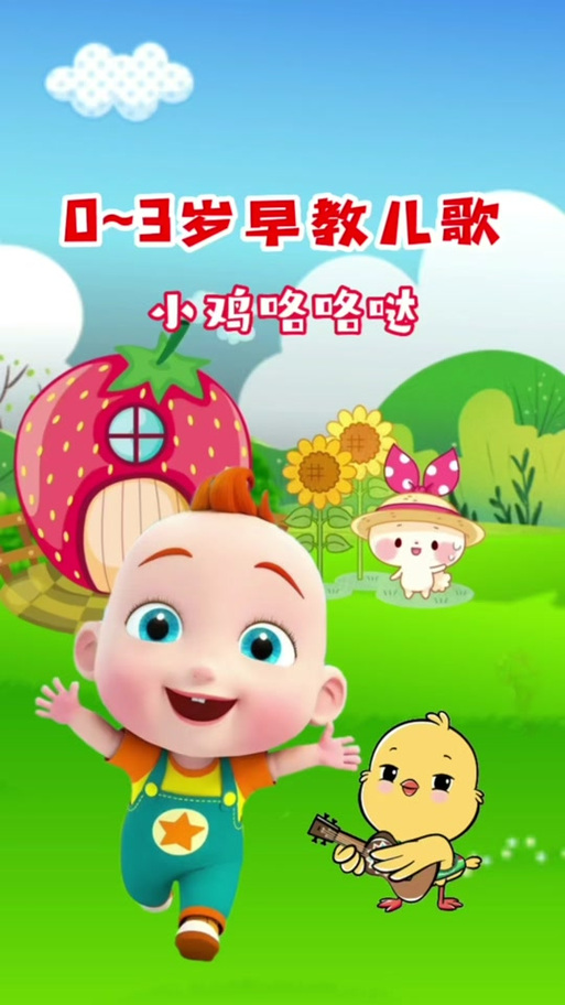 儿歌小鸡小鸡
