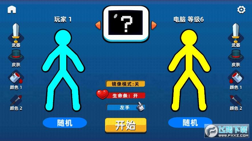 火柴人5v5作弊菜单版