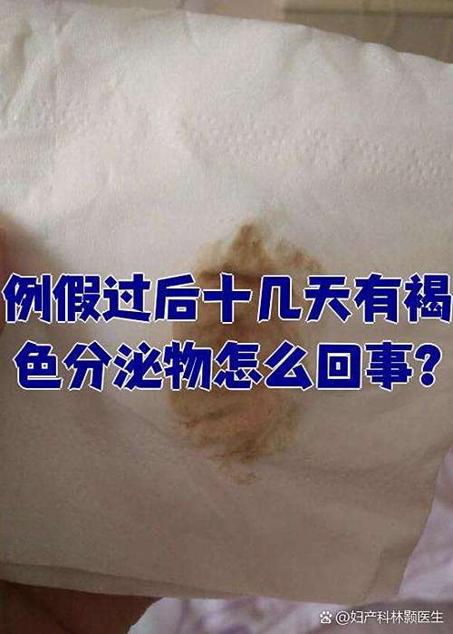 大姨妈走了十天又出褐色血
