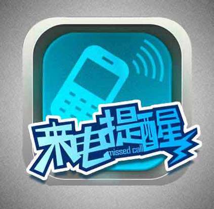 怎样设置手机关机时来电提醒